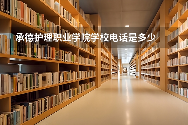 承德护理职业学院学校电话是多少