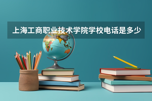 上海工商职业技术学院学校电话是多少