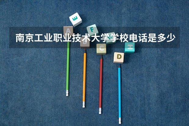 南京工业职业技术大学学校电话是多少