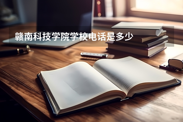 赣南科技学院学校电话是多少