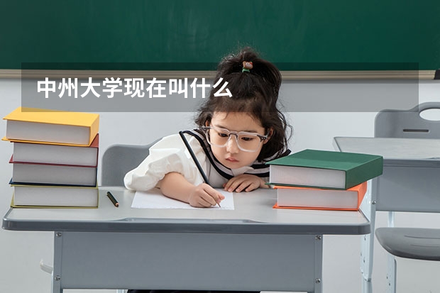 中州大学现在叫什么