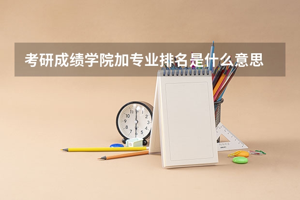 考研成绩学院加专业排名是什么意思