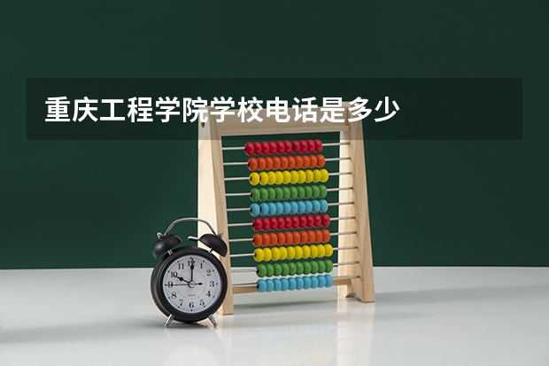 重庆工程学院学校电话是多少