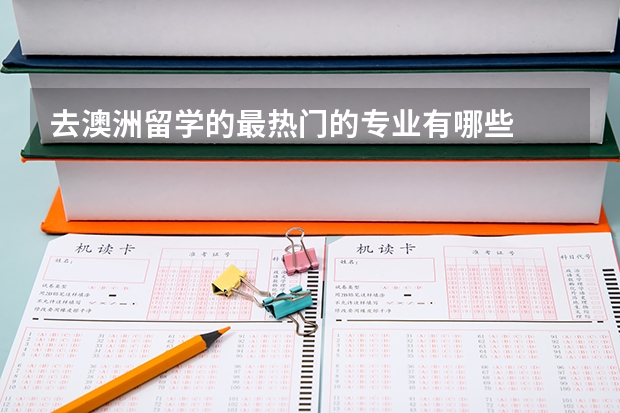 去澳洲留学的最热门的专业有哪些