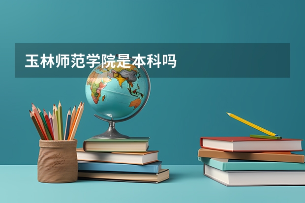 玉林师范学院是本科吗