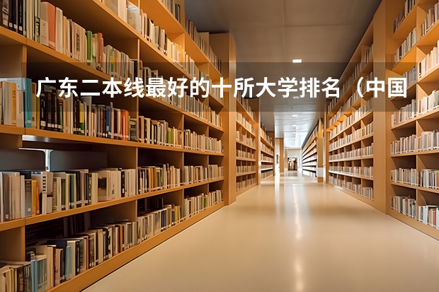 广东二本线最好的十所大学排名（中国数学系最好的大学排名）