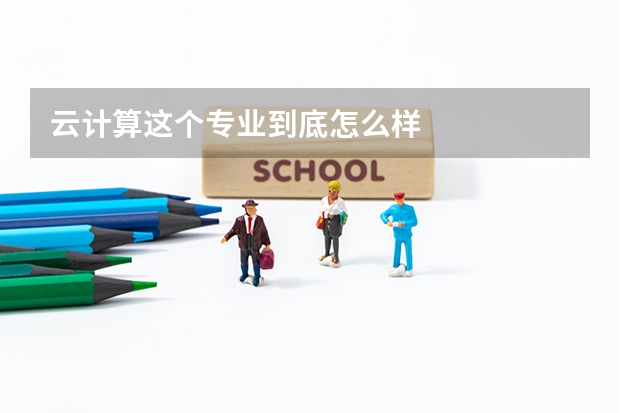云计算这个专业到底怎么样