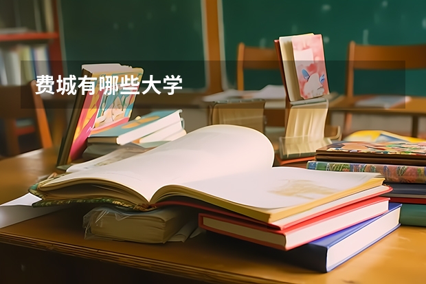 费城有哪些大学