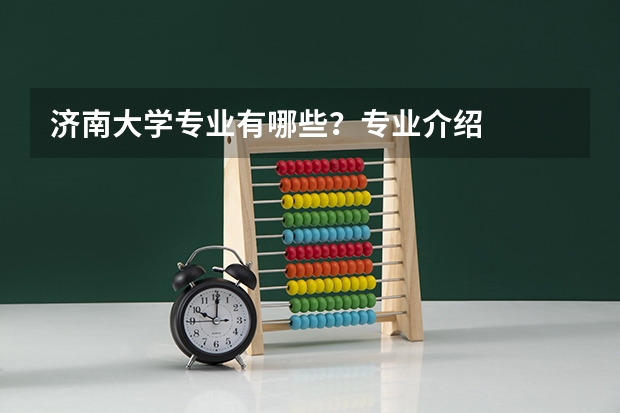 济南大学专业有哪些？专业介绍