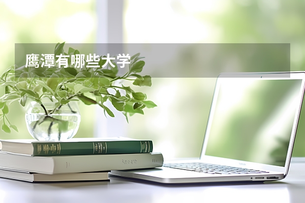 鹰潭有哪些大学
