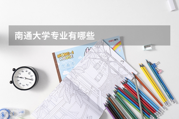 南通大学专业有哪些