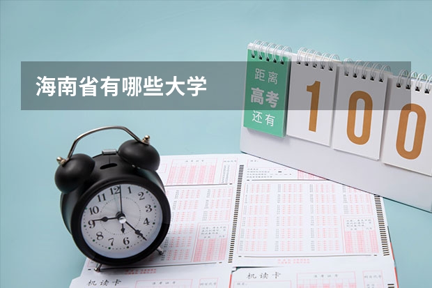 海南省有哪些大学
