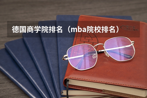 德国商学院排名（mba院校排名）