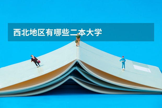 西北地区有哪些二本大学