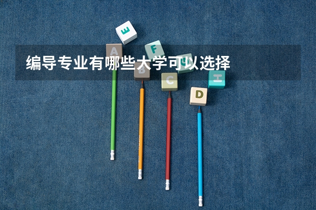 编导专业有哪些大学可以选择