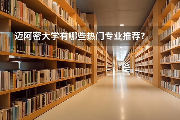 迈阿密大学有哪些热门专业推荐?