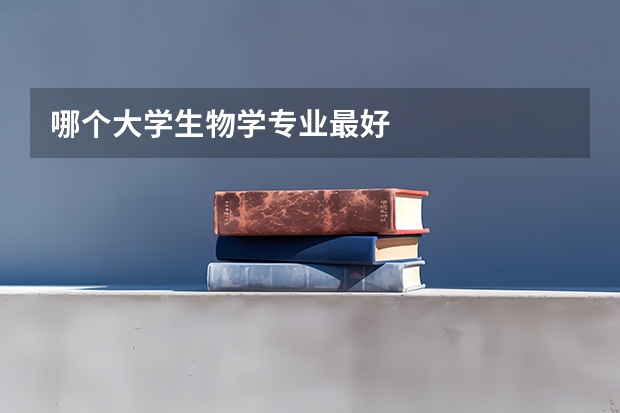 哪个大学生物学专业最好