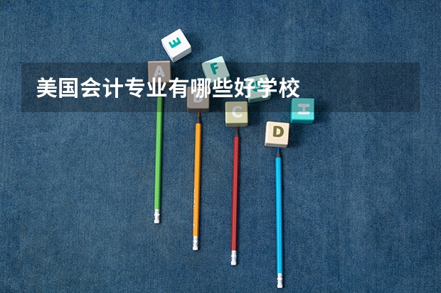 美国会计专业有哪些好学校