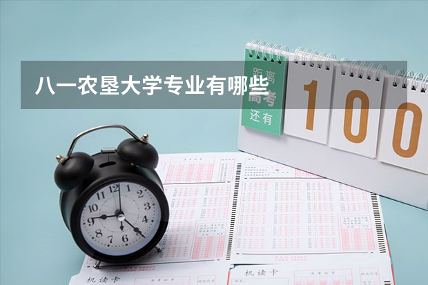 八一农垦大学专业有哪些