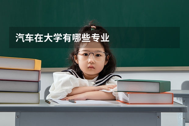 汽车在大学有哪些专业