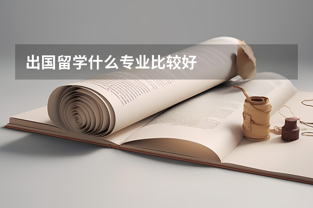 出国留学什么专业比较好