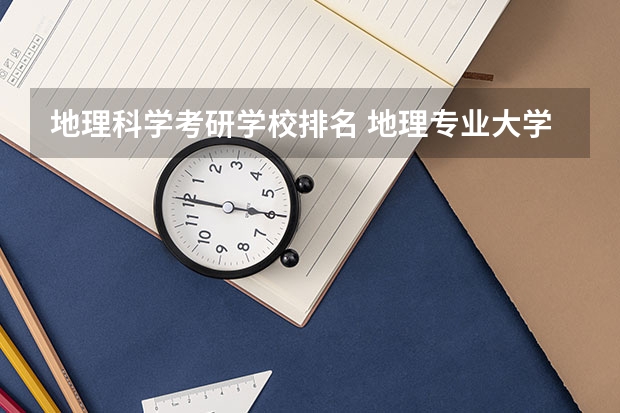 地理科学考研学校排名 地理专业大学排名？