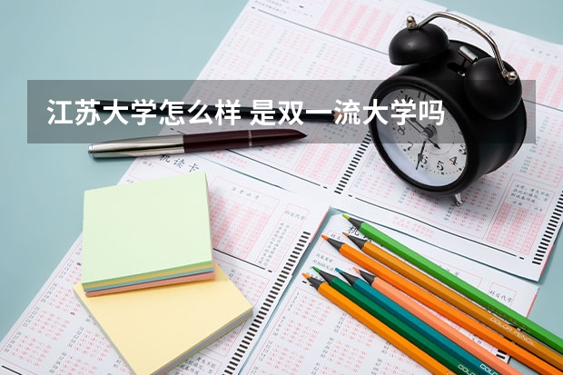 江苏大学怎么样 是双一流大学吗