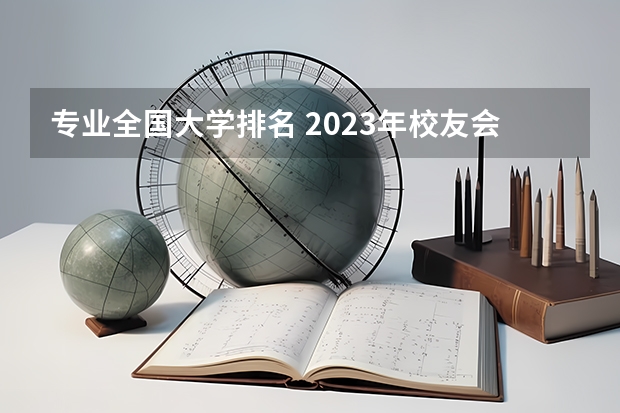 专业全国大学排名 2023年校友会深圳大学各专业排名