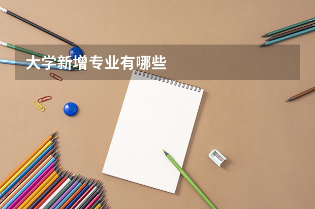 大学新增专业有哪些