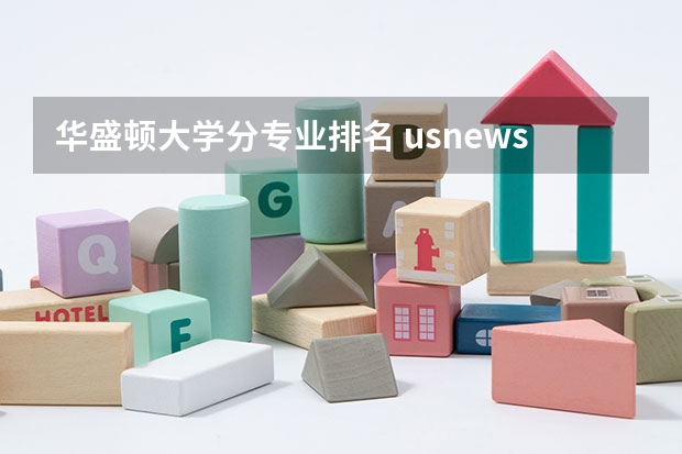 华盛顿大学分专业排名 usnews专业排名