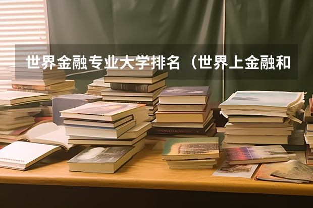 世界金融专业大学排名(世界上金融和会计专业排名前200的大学)