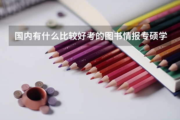 国内有什么比较好考的图书情报专硕学校？