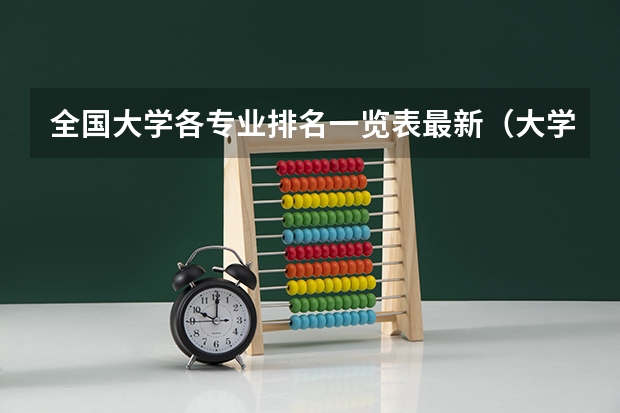全国大学各专业排名一览表最新（大学专业排行榜）