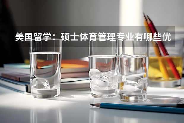 美国留学：硕士体育管理专业有哪些优秀学校？