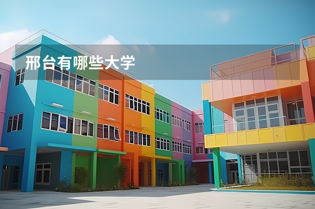 邢台有哪些大学