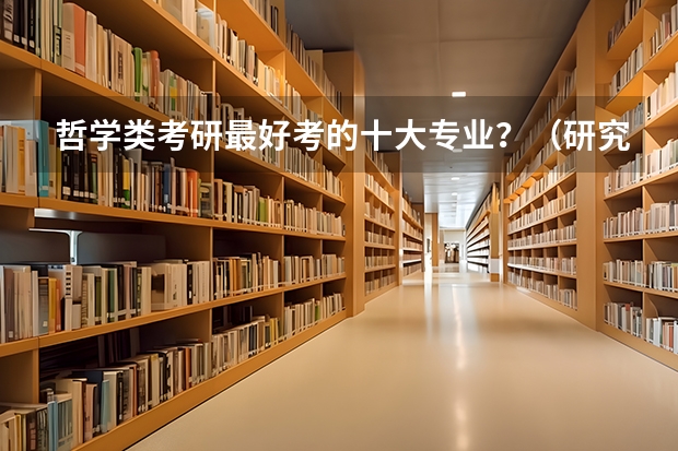 哲学类考研最好考的十大专业？（研究生道家哲学方向那个学校比较好啊？）