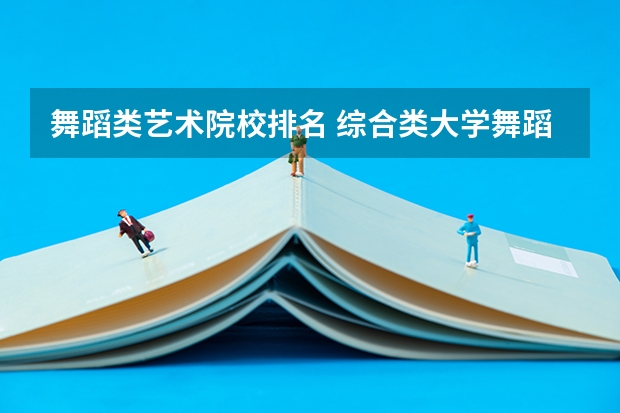舞蹈类艺术院校排名 综合类大学舞蹈专业排名