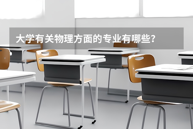 大学有关物理方面的专业有哪些？