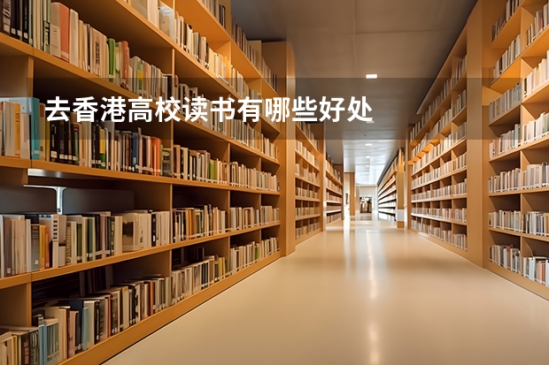 去香港高校读书有哪些好处