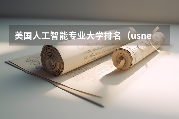 美国人工智能专业大学排名（usnews专业排名）