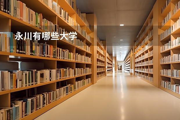 永川有哪些大学