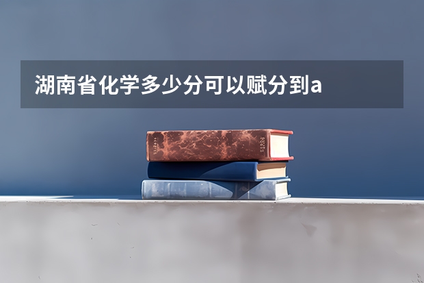 湖南省化学多少分可以赋分到a