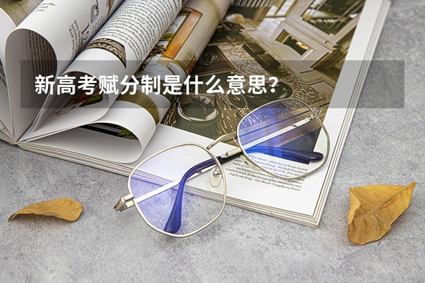 新高考赋分制是什么意思？