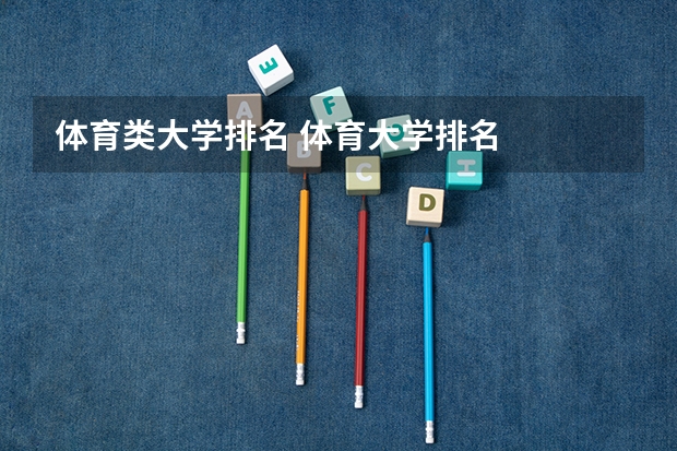 体育类大学排名 体育大学排名