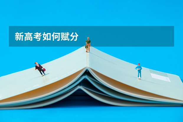新高考如何赋分