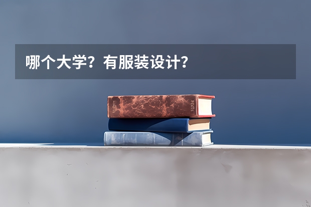 哪个大学？有服装设计？