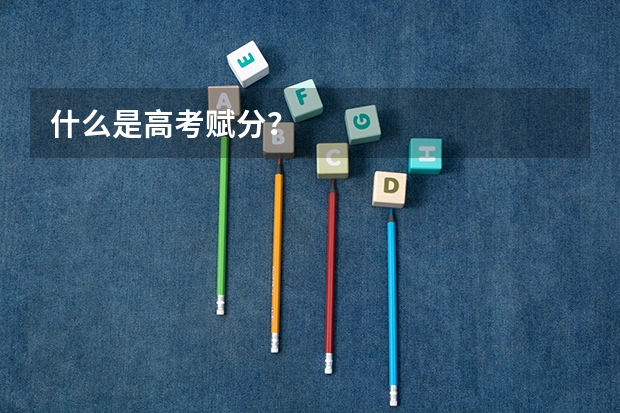 什么是高考赋分？