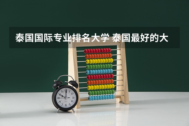 泰国国际专业排名大学 泰国最好的大学