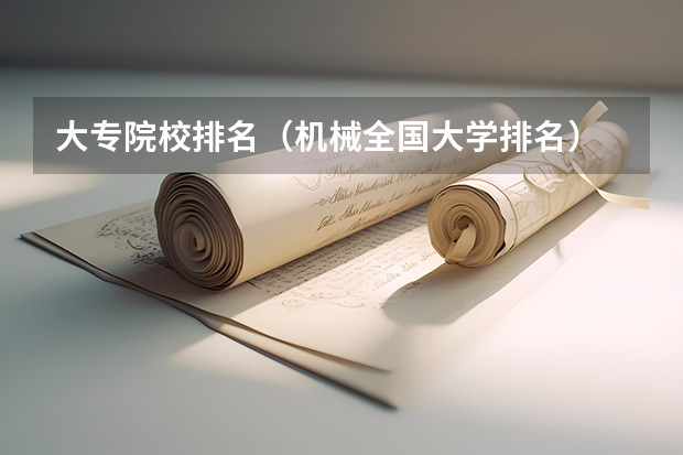 大专院校排名（机械全国大学排名）