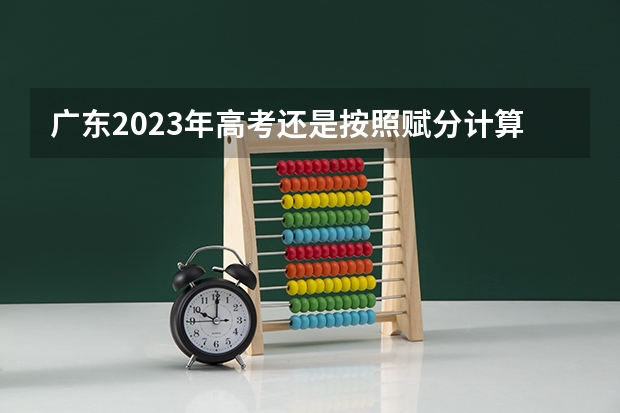 广东2023年高考还是按照赋分计算吗